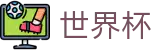 国际足联世界杯(WORLD CUP 2026)线上官方入口 - 中文赛况直播 · FIFA 2026